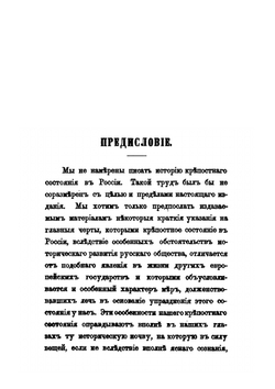 Материалы для истории упразднения крепостного состояния помещичьих крестьян в России в царствование императора Александра II. Том 1. 1855-1858 | Д. М. Хрущёв