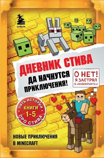 Майнкрафт. Дневник Стива. Омнибус 1. Книги 1-5. Да начнутся приключения! (Эксмо)