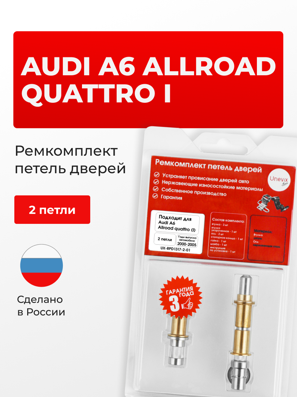 Ремкомплект (втулки) петель дверей Audi A6 Allroad quattro (I) [Кузов: C5; 4B] (2 петли, RPD1317-2) 2000-2005