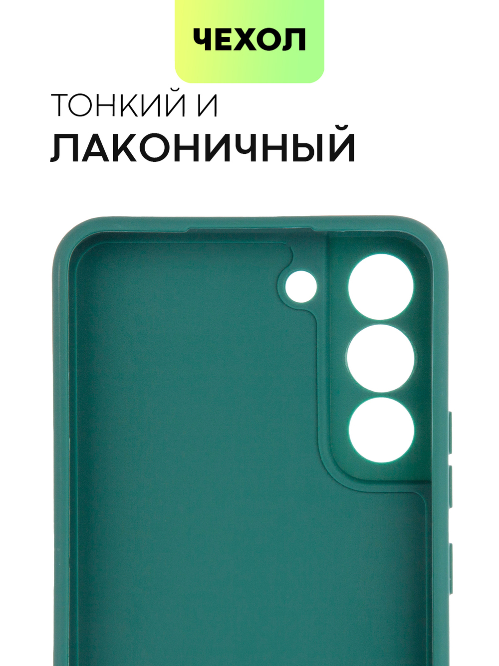 Чехол BROSCORP для Samsung Galaxy S22+ оптом (арт. SS-S22P-COLOURFUL-DARKGREEN)
