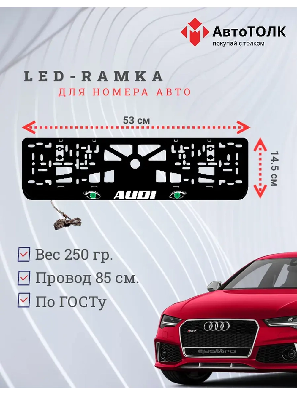 Рамка для номера с LED подсветкой надписи. GREEN глаза Audi.
