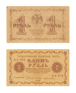 Банкнота 1 рубль 1918 г. XF