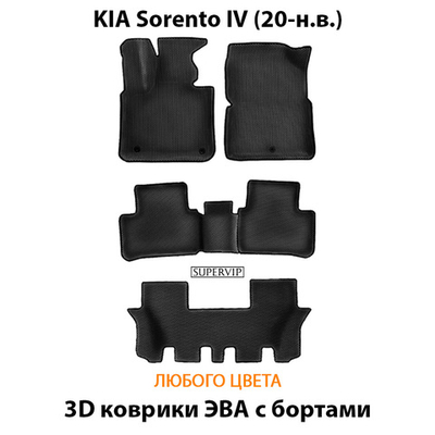 Автомобильные коврики ЭВА с бортами для KIA Sorento IV (20-н.в.) на 3 ряда