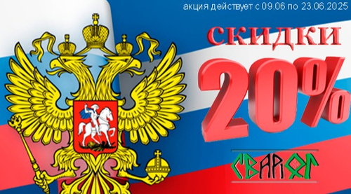  СКИДКИ -20%