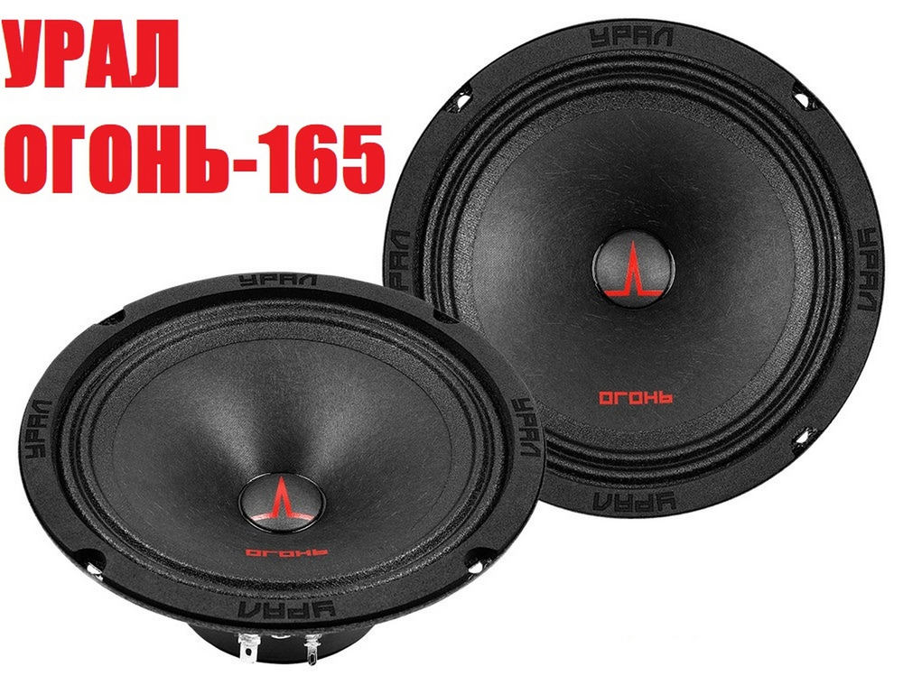 Автоколонки URAL ОГОНЬ ОГ-165 (16.5см) 2шт.комплект