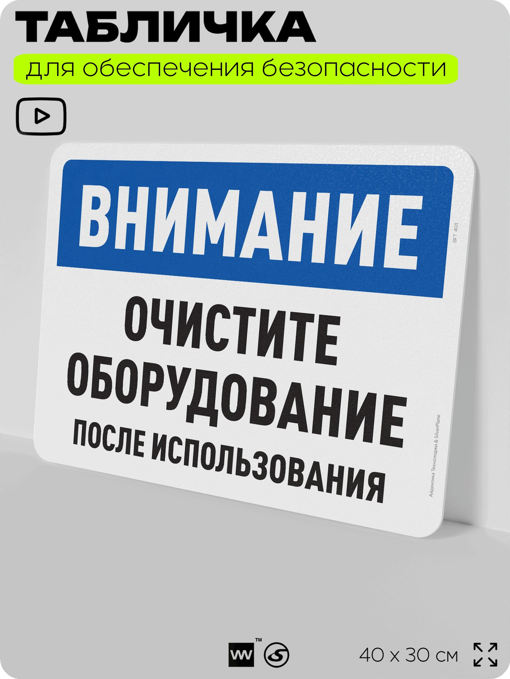 Табличка для обеспечения безопасности "Внимание, очистите оборудование", для офиса, по охране труда для предприятия, организаций, 40х30 см, Silver Plane x Айдентика Технолоджи