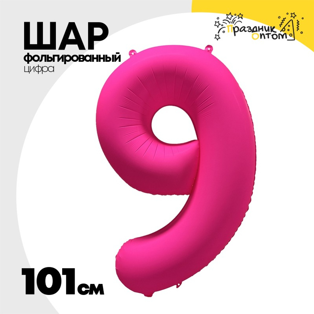 Шар фольгированный Цифра 9 101 см (Фуксия)