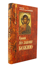 Уроки по закону Божию.