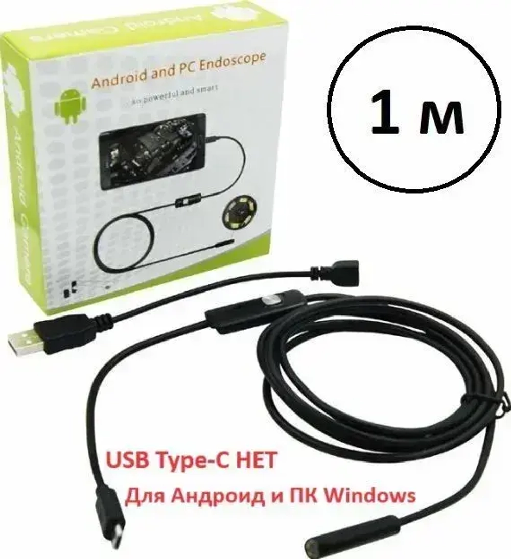 Профессиональный гибкий эндоскоп AN 98 HD camera USB Type A / micro USB 1м, Android/PC требуется OTG+UVC