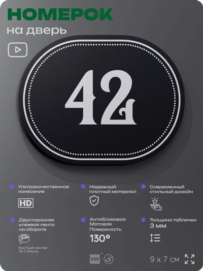 Номерок на дверь квартиры 42, для кабинета, офиса, шильдик 9 х 7 см, черный, Айдентика Технолоджи