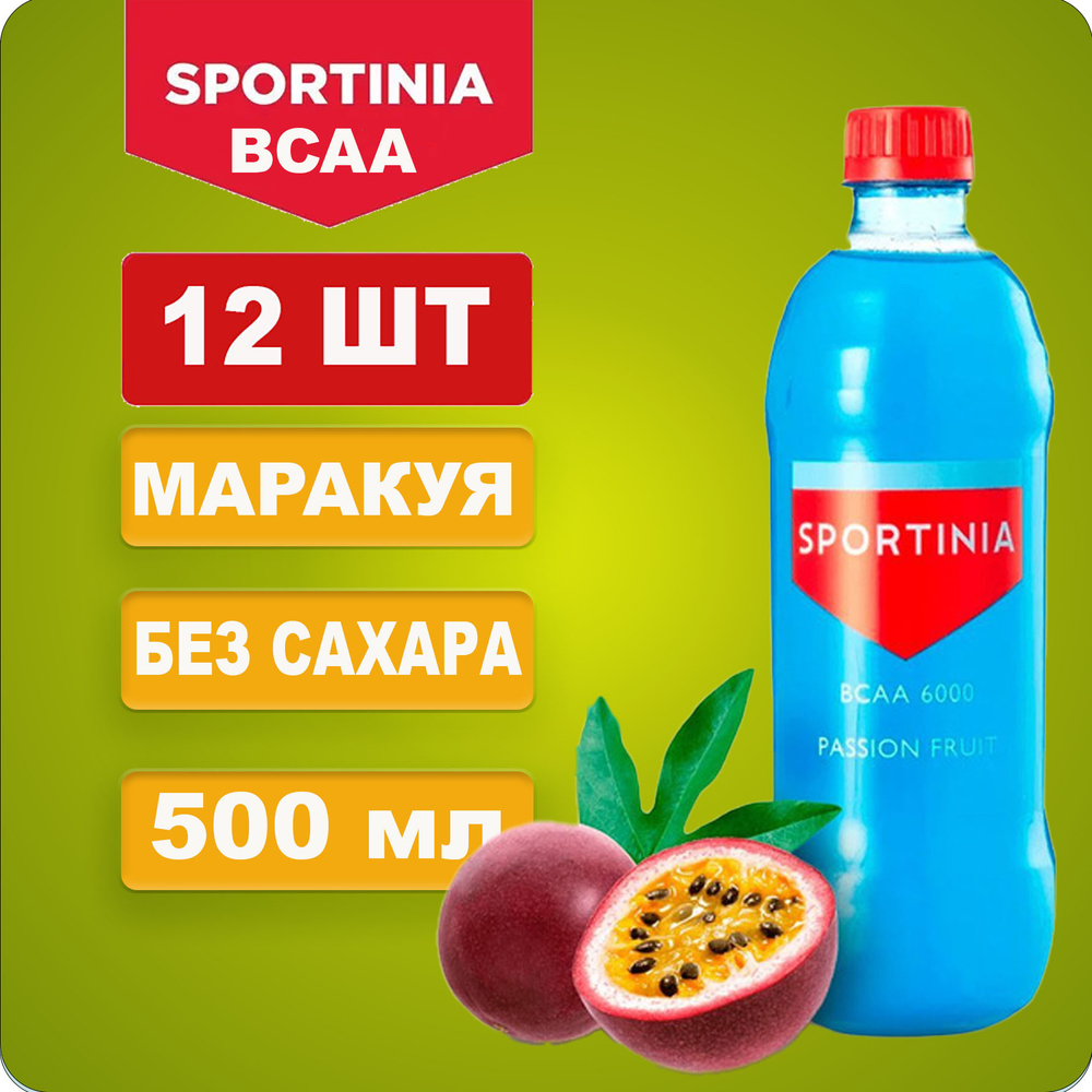Спортиния ВСАА 6000 Маракуйя Напиток Спортивный 0,5л
