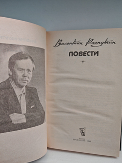 Валентин Распутин. Повести