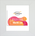 Рама 15x15 для картин и фотографий RP0064129-03(D3)
