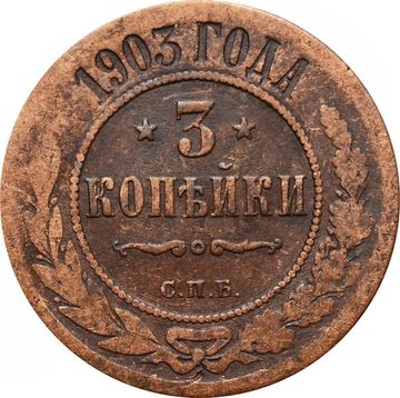 3 копейки 1903 СПБ Николай II