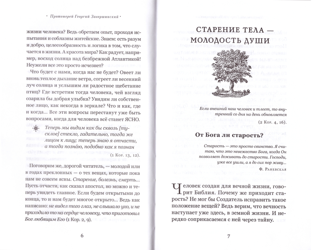 Привилегия одиночества: Старение, болезнь, смерть. Православный взгляд