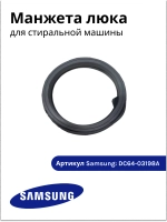 Манжета (уплотнитель) люка стиральной машины Samsung DC64-03198A (DC64-03203A, DC64-02857A)