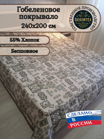 Покрывало гобеленовое Аметист 143-1 евро (240х200)