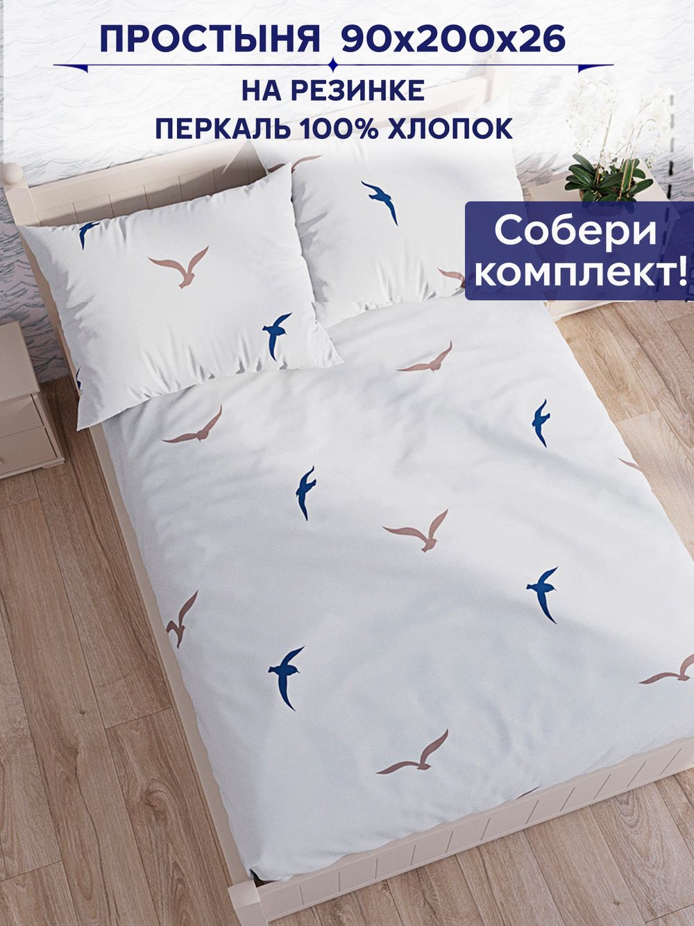 Простынь на резинке Сказка "Чайки (компаньон)" 90х200 см