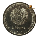 1 рубль 2017 год " Герб Каменка". Приднестровье.