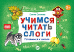 Учимся читать слоги. Готовимся к школе
