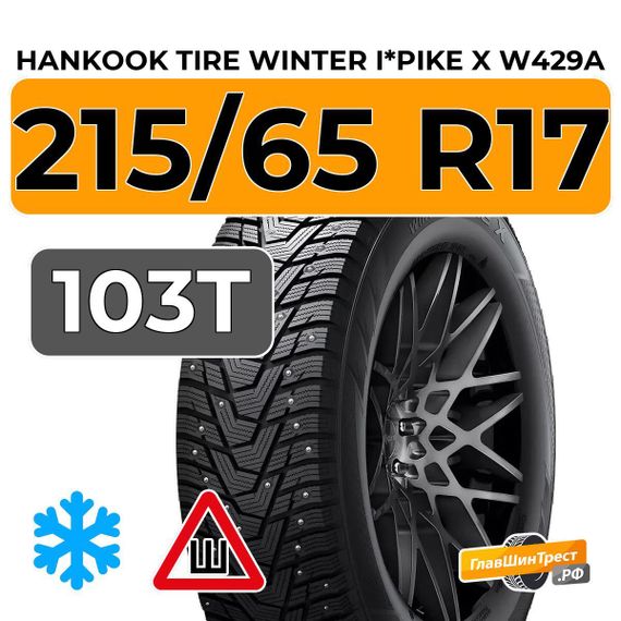 Hankook Tire Winter i*Pike X W429A 215/65 R17 103T XL шип.