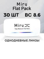 Однодневные линзы Miru 1day Menicon Flat Pack (уп. 30 линз)