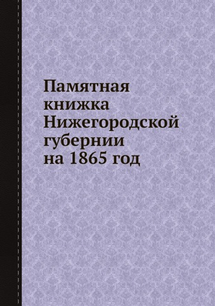 Памятная книжка Нижегородской губернии на 1865 год | Нет автора