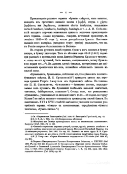 Бумага и древнейшие бумажные мельницы в Московском государстве | Н. П. Лихачев