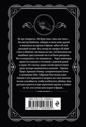 Карты на столе. Агата Кристи