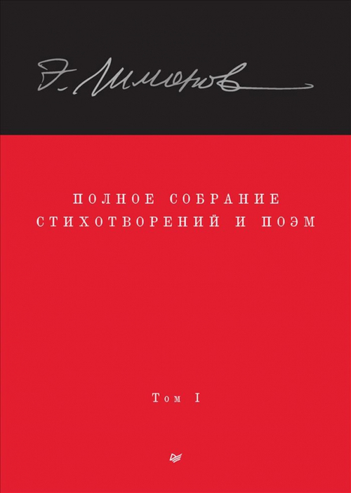 Полное собрание стихотворений и поэм. В 4 томах. Том 1