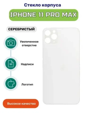 Задняя крышка для iPhone 11 Pro Max Белый (стекло, широкий вырез под камеру, логотип)