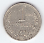 1 рубль 1978 года XF-