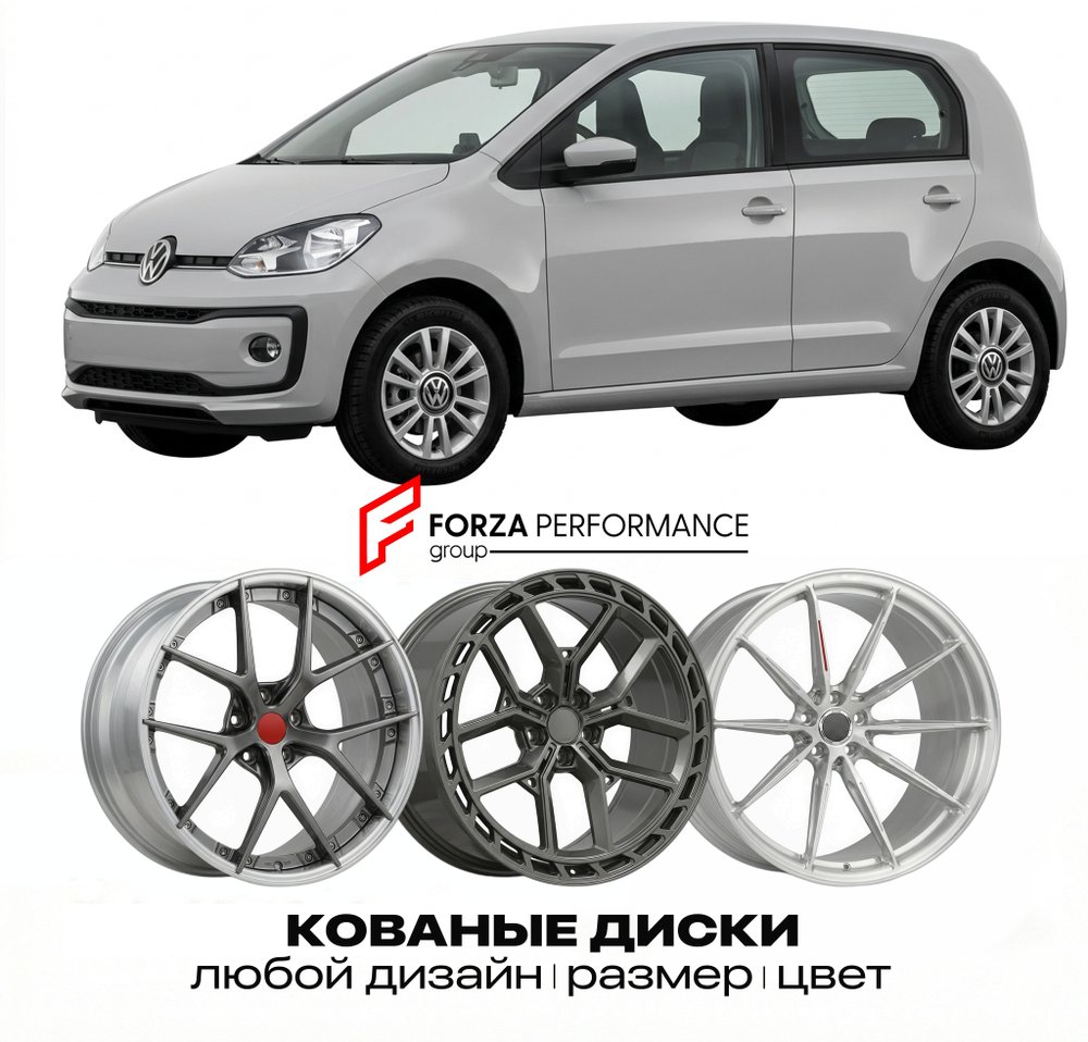 КОВАНЫЕ ДИСКИ для Volkswagen Up! AA 2011-2024 Фольксваген