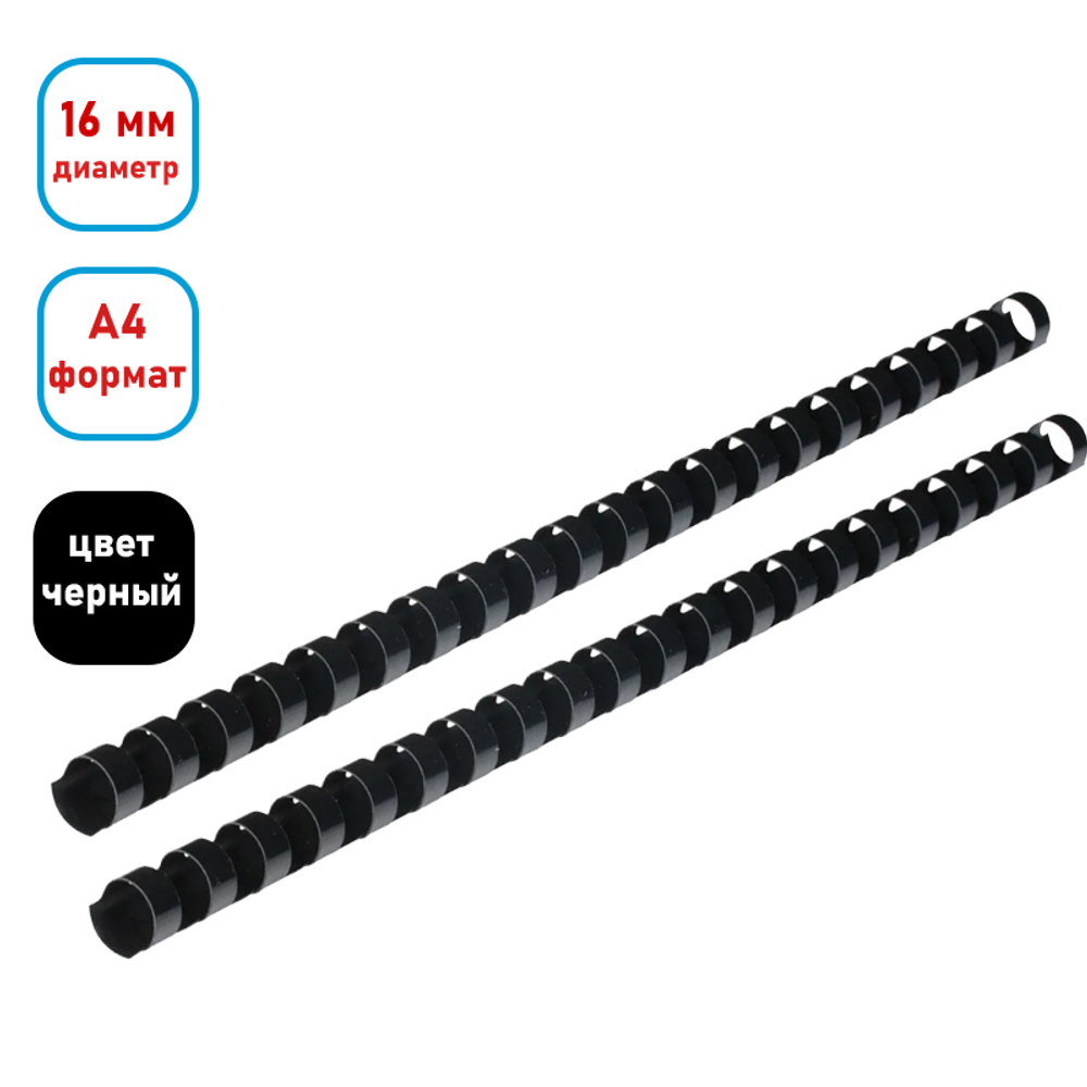 Пружина для переплета пластиковая "BC016", 16 мм, 100 шт/упак, черная