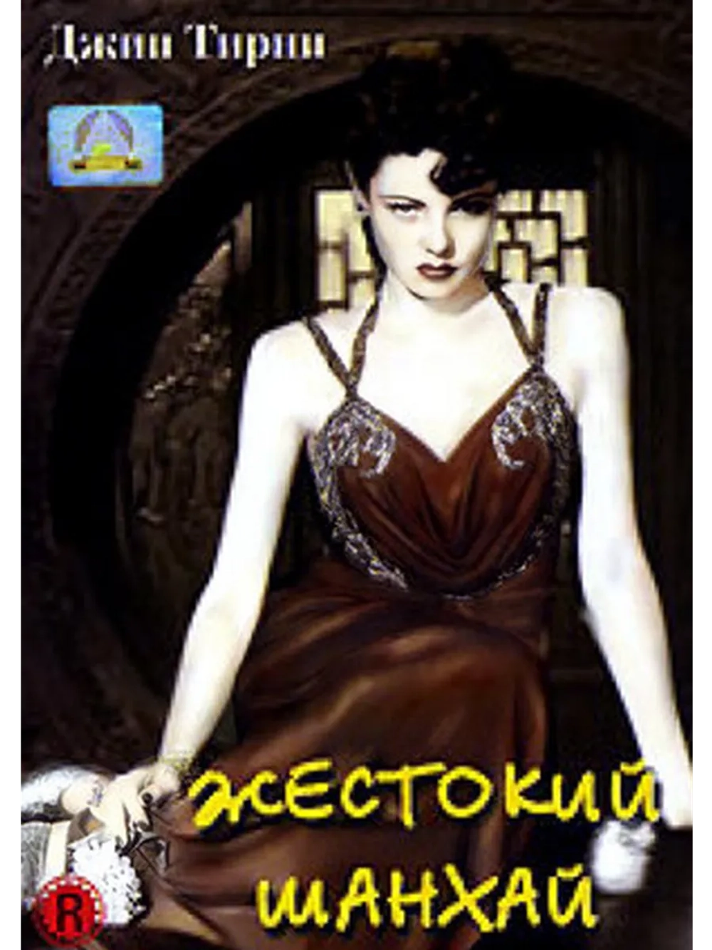Жестокий Шанхай (1941) (DVD-R)