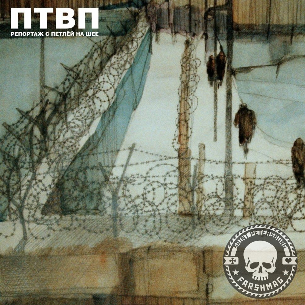 ПТВП Репортаж С Петлёй На Шее