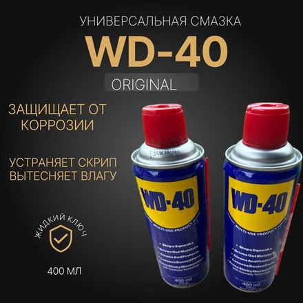 Вд-40 универсальная смазка 400 мл. ОРИГИНАЛ 2 шт.