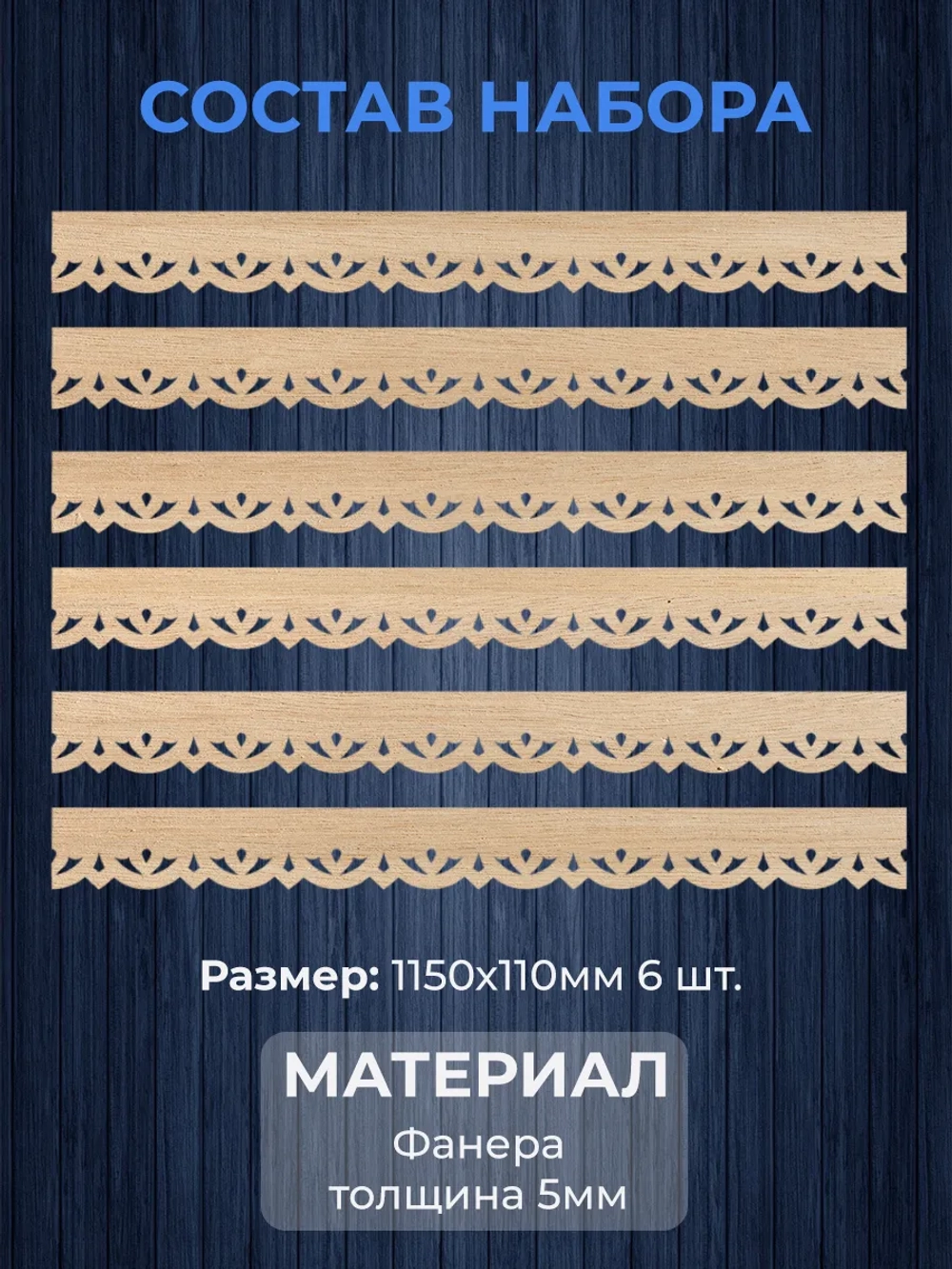 Обналичник №3 на дом из фанеры комплект 6 шт.