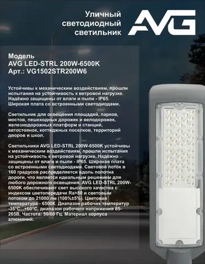 Светильник уличный светодиодный AVG LED-STRL 200Вт, 6500К
