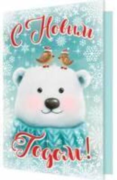 Открытка С Новым годом!