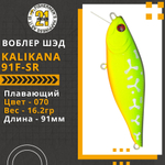 Воблер для рыбалки Pontoon21 Kalikana 91F-SR, 91мм, 16.2 гр., 0.2-0.4 м., цвет 070