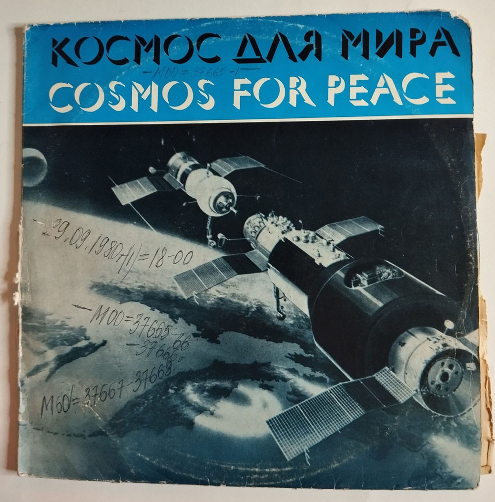 Винтажная виниловая пластинка LP Космос Для Мира Cosmos For Peace (СССР 1975)