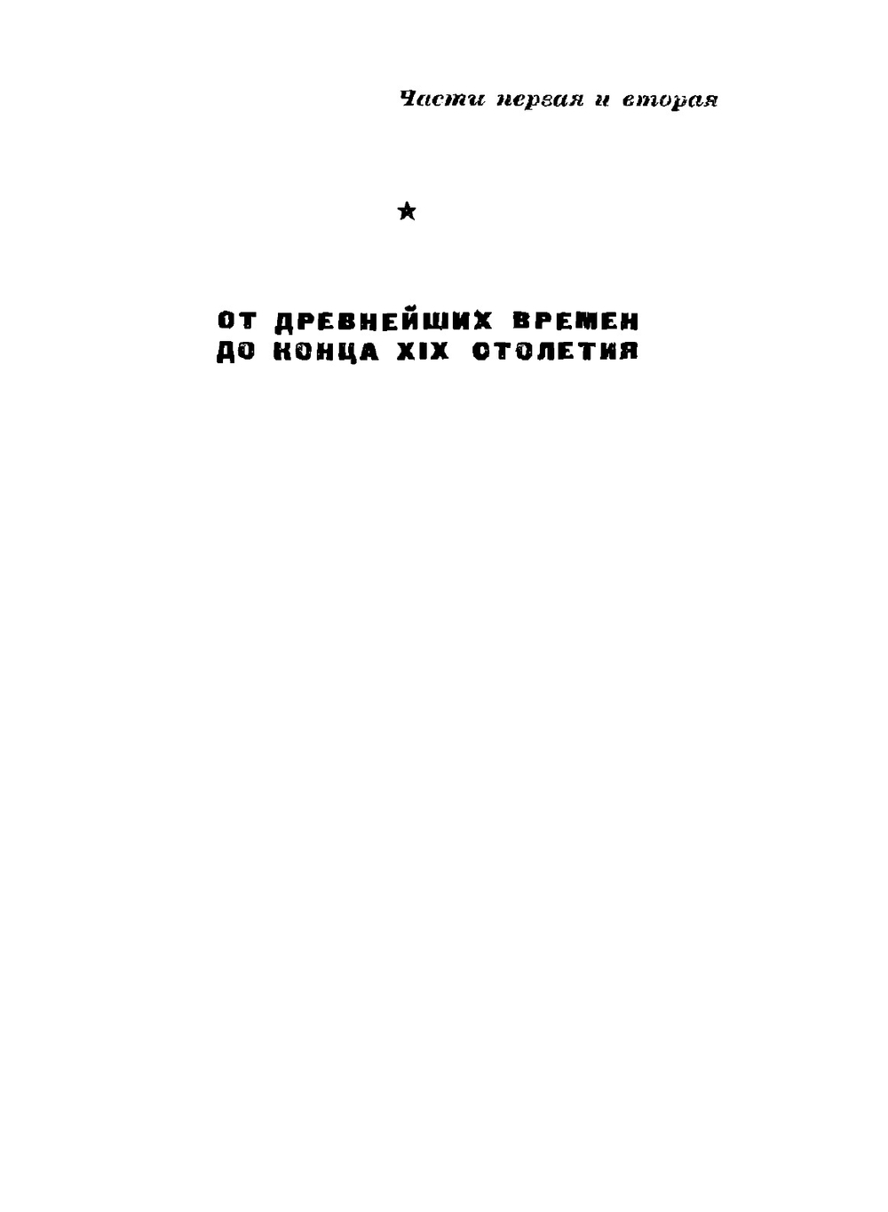 Русская история в самом сжатом очерке | М.Н. Покровский