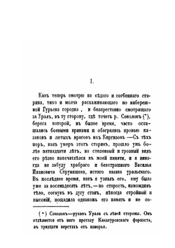 Уральцы. Очерки быта уральских казаков. Часть 2 | И.И. Железнов