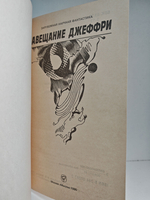 Завещание Джеффри: Зарубежная научная фантастика