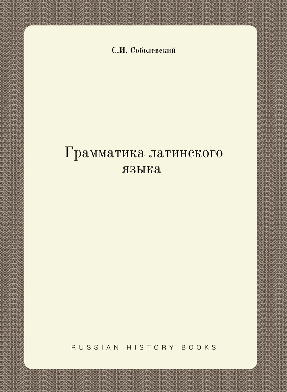 Грамматика латинского языка | С.И. Соболевский