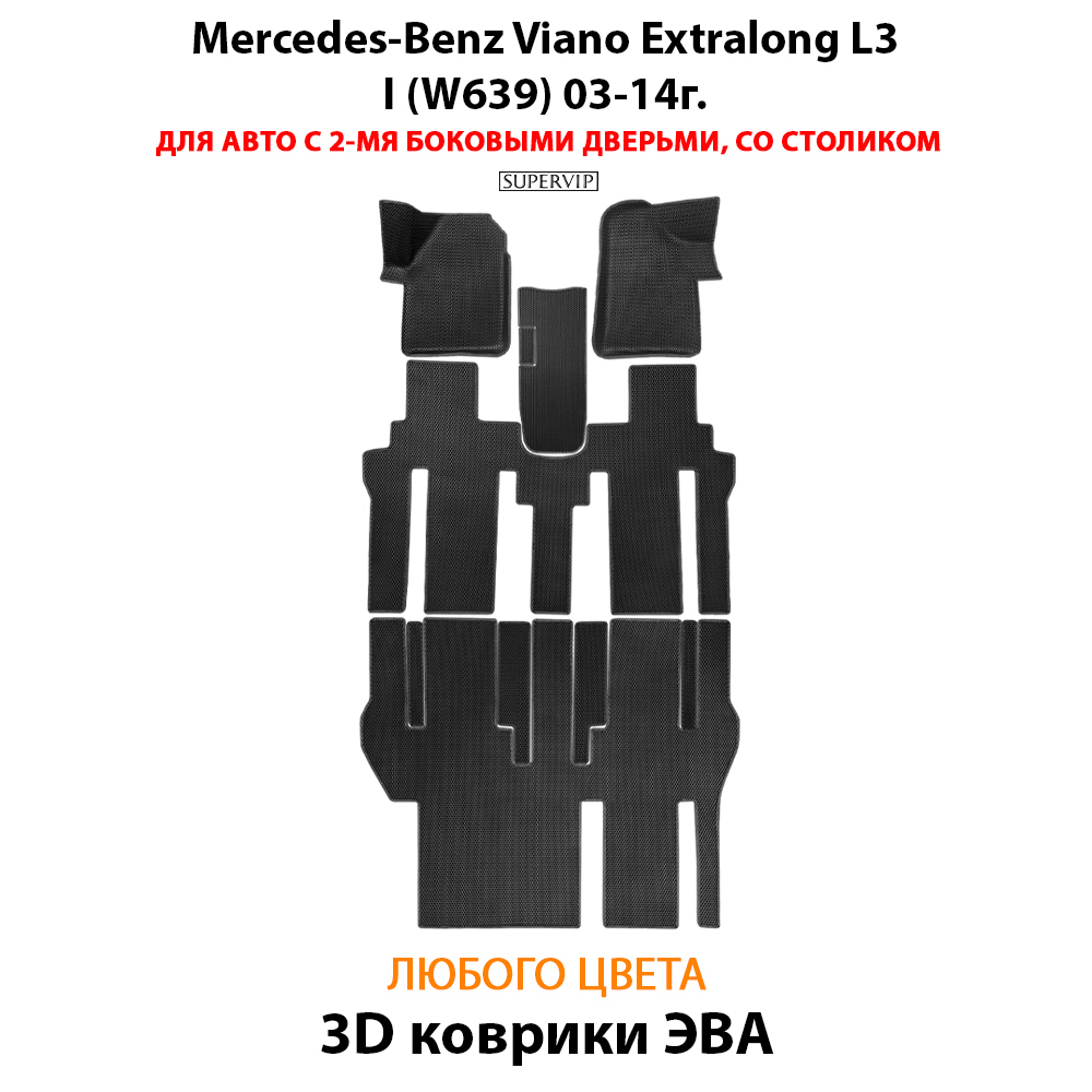 Автомобильные коврики ЭВА с бортами для Mercedes-Benz Viano Extralong L3 I (W639) 03-14г. Для авто с 2-мя боковыми дверьми, со столиком
