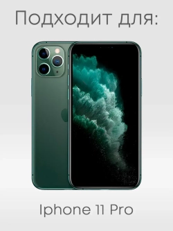 Чехол на iPhone 11 Pro Москва