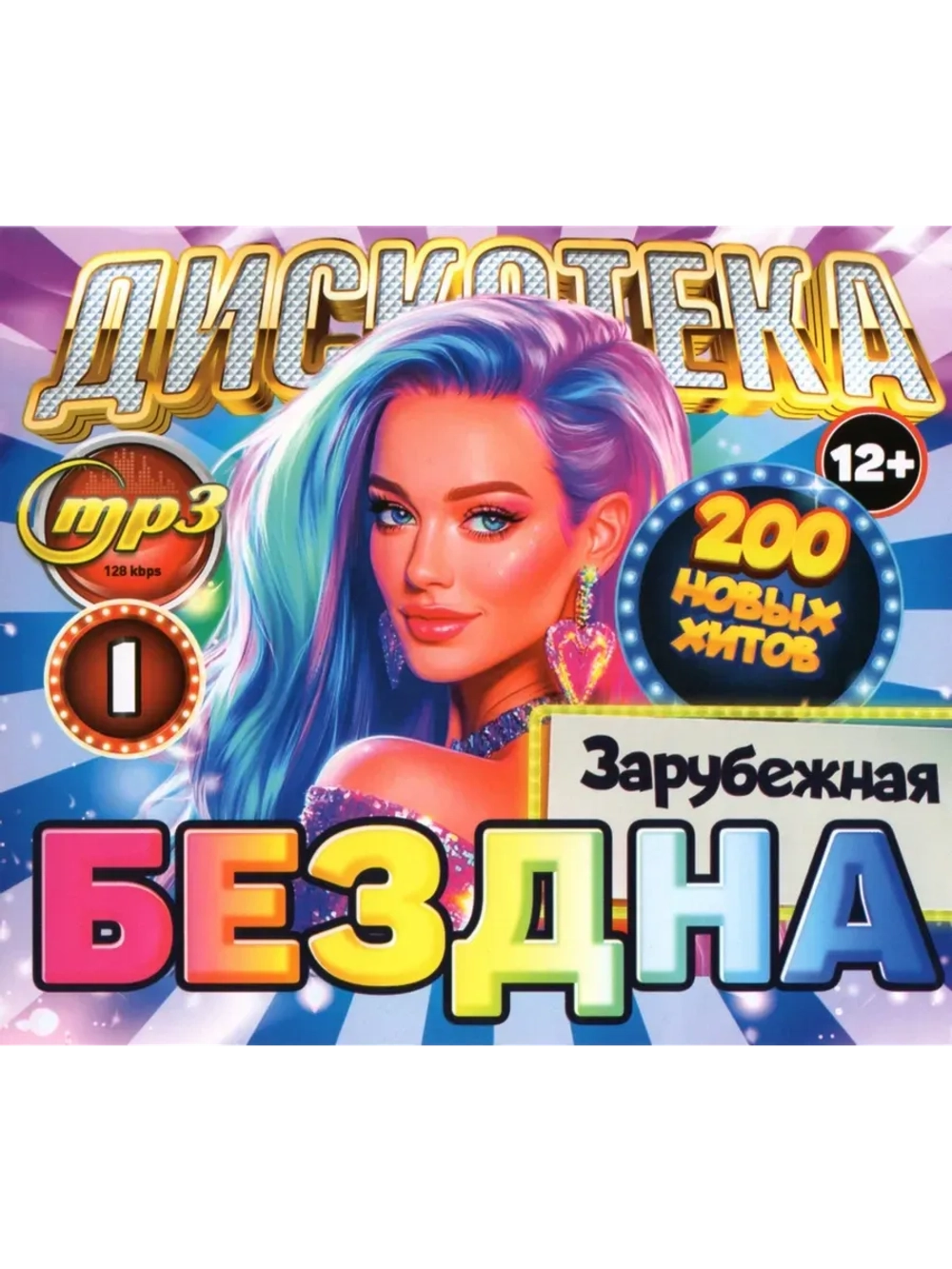 Дискотека Бездна №1 Зарубежная (MP3 Флешка)