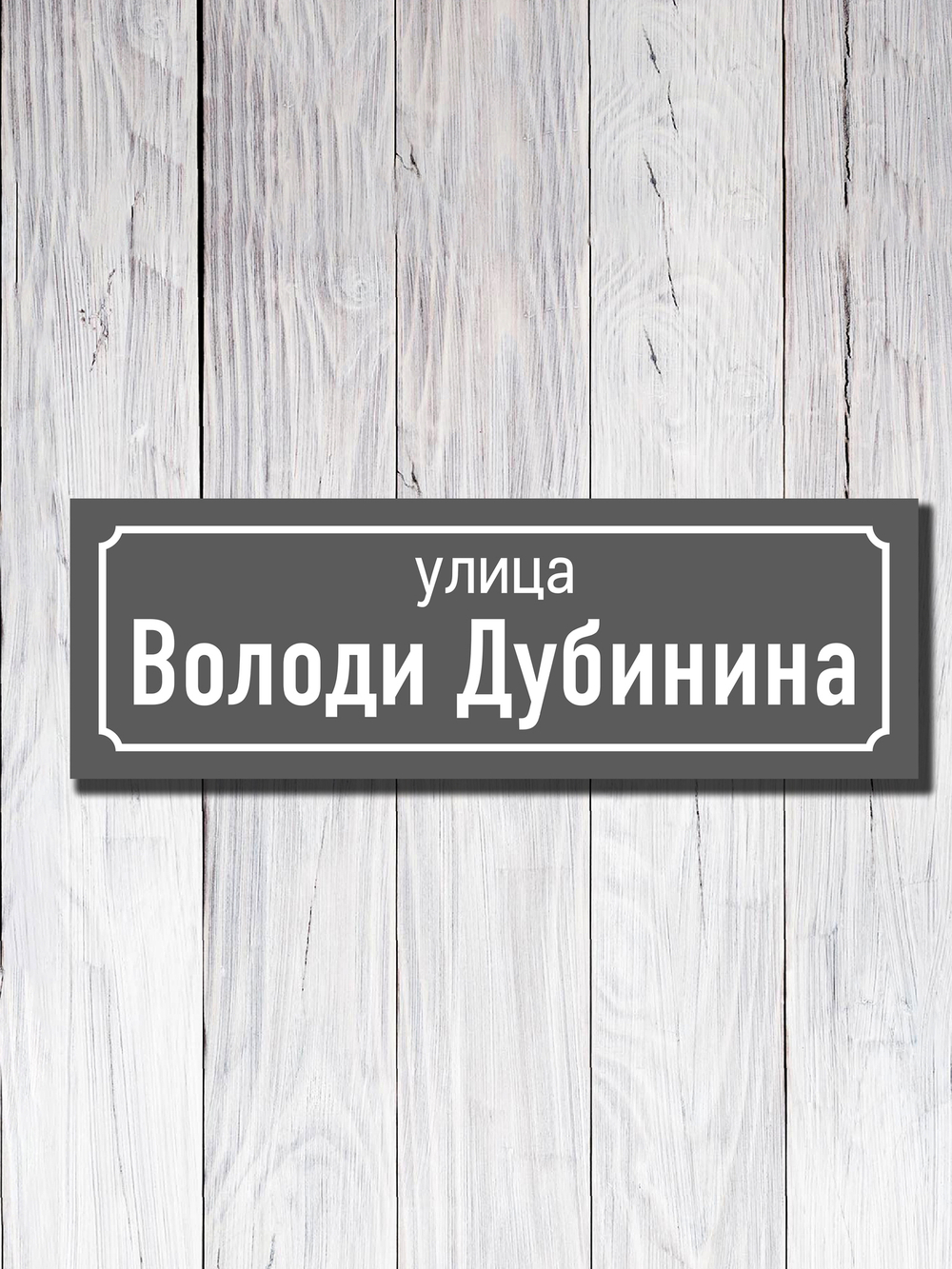 Табличка адресная УФ-18